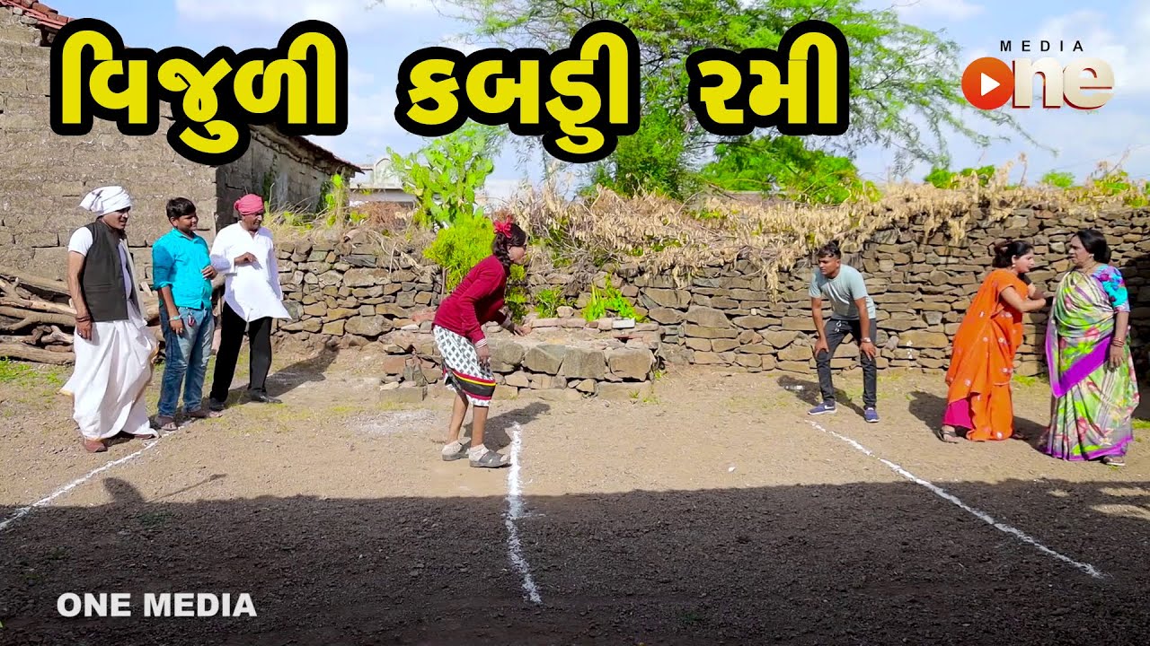 Vijuli Kabaddi Rami  |  Gujarati Comedy | One Media | 2021