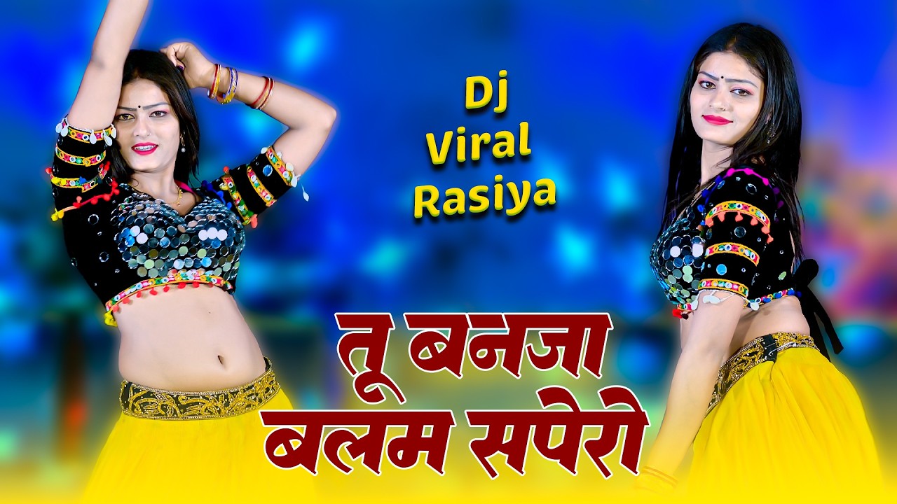 तु बनजा बलम सपेरा || TU BANJA BALAM SAPERA|| Satto Gurjar New Rasiya 2026