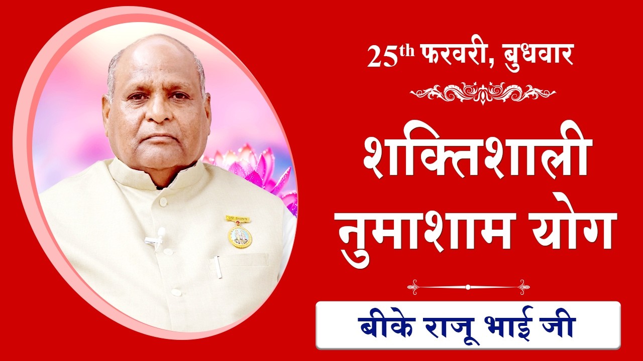 LIVE: नुमाशाम का योग | Evening Meditation  COMMENTARY के साथ | BK Raju Bhai Ji | 25 February 2026