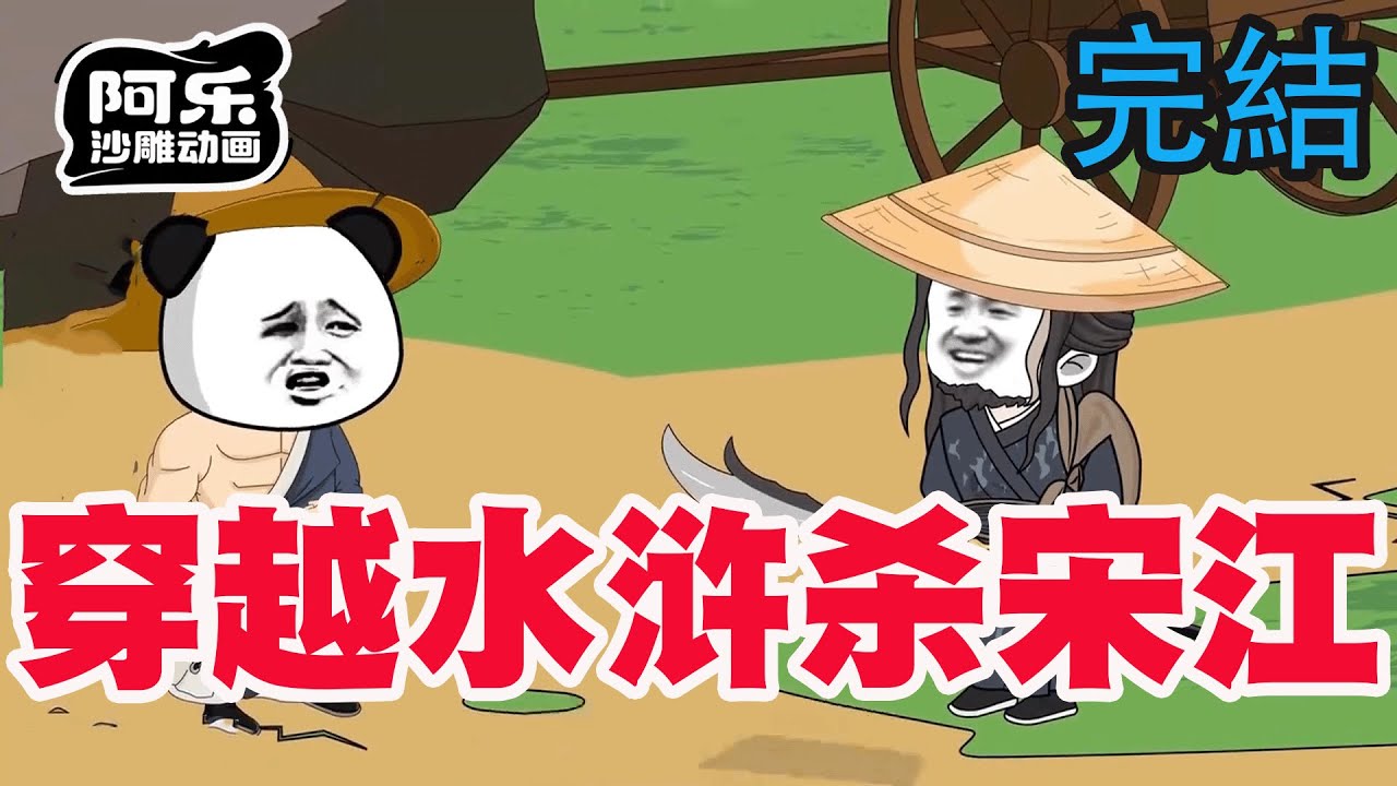 一口气看完！《穿越水浒杀宋江》开局抢先上梁山，林冲，岳飞都是我师兄弟，绝不诏安！与腐朽宋廷死磕到底！#沙雕动画 #沙雕动漫#虾仁动画#重生 #复仇#系统#玄幻#穿越#末世