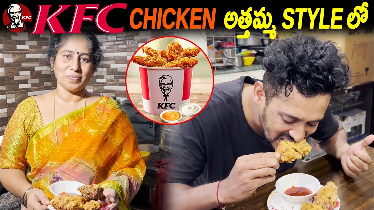 KFC Chicken అత్తమ్మ Style లో | KFC Friend Chicken Recipe 🍗| Kuyya Kitchen