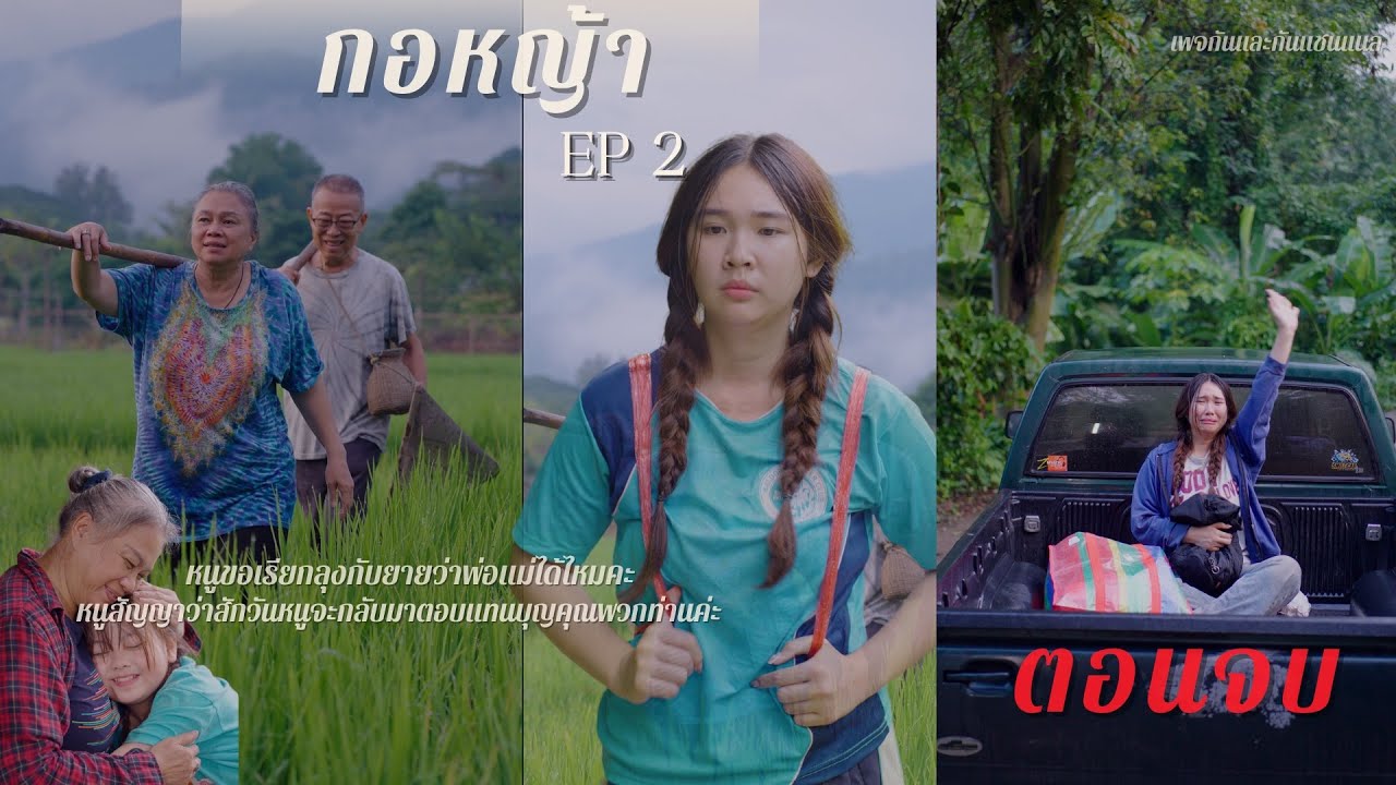 เวรกรรมกำลังทำงาน คนชั่วต้องได้รับกรรม!!! #กอหญ้า Ep2
