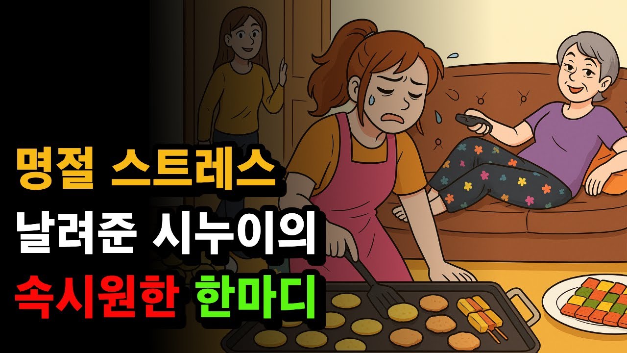 명절 스트레스 날려준 시누이의 속 시원한 한마디