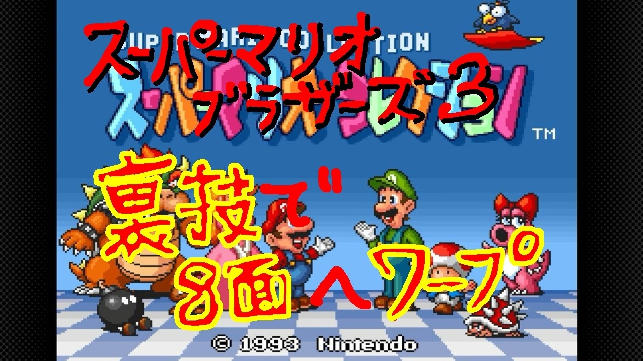 【22】（裏技）スロっカスがマリオ3の全クリを目指す【switchonline /マリオコレクション】