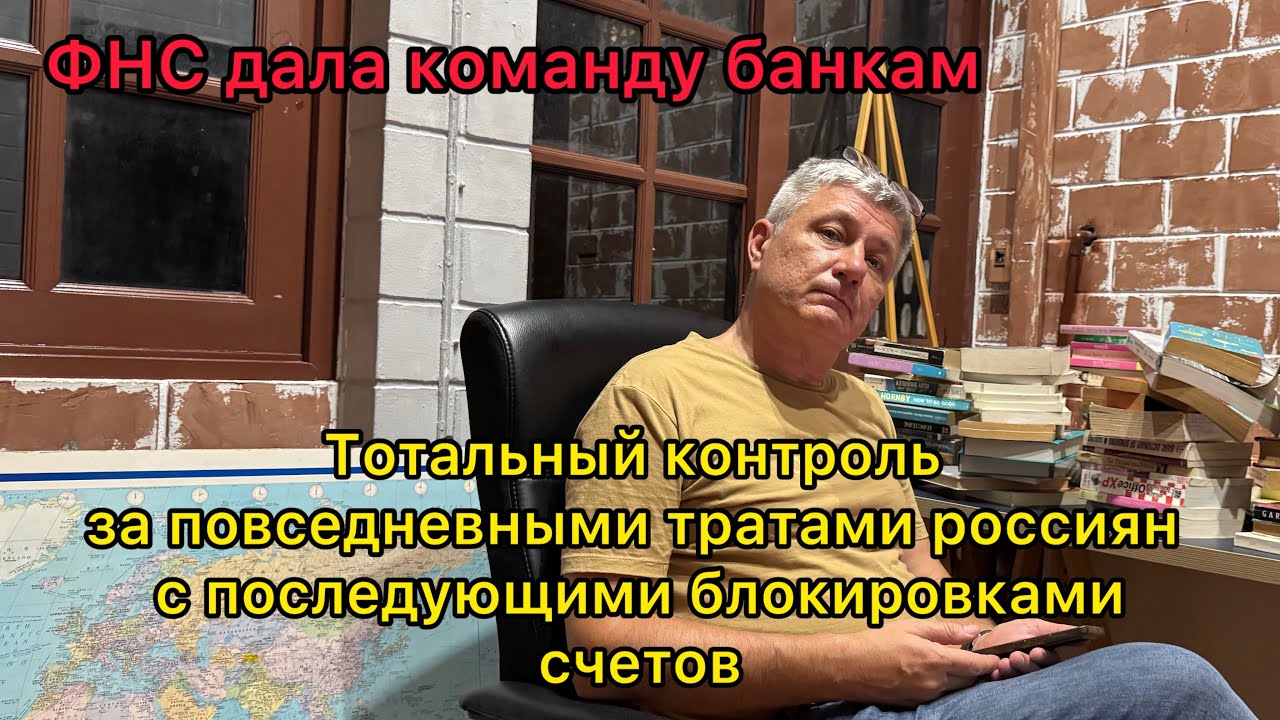 Тотальный контроль за ПОВСЕДНЕВНЫМИ тратами россиян с последующими блокировками счетов