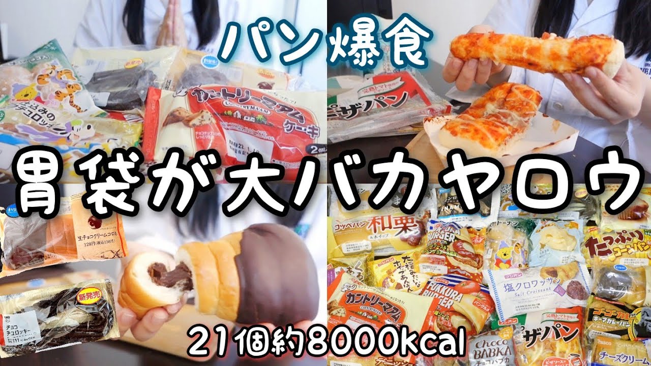 [爆食]菓子パン大食いする/ホテルで勝手にパン食べ放題[暴食/モッパン/ぼっち飯/食事vlog]