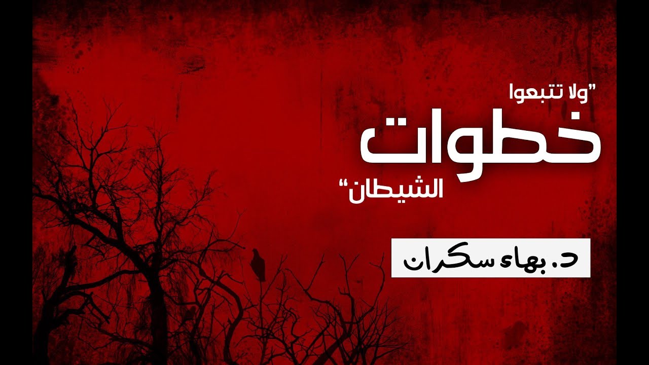 لا تتبعوا خطوات الشيطان - د. بهاء سكران