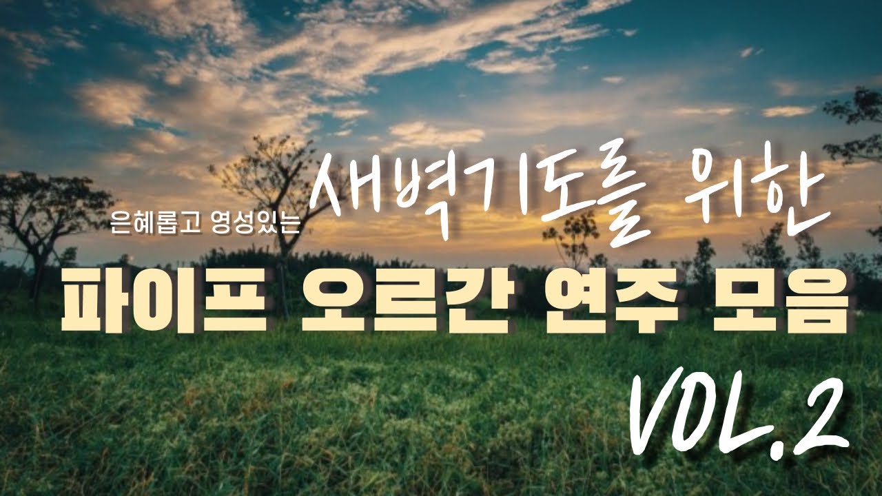새벽기도를 위한 찬송가 파이프 오르간 연주 모음 VOL.2 (중간광고X)