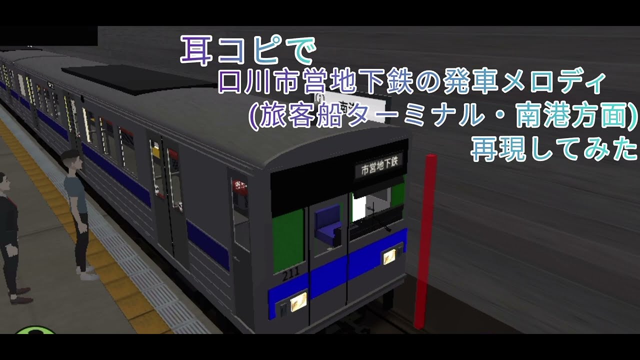 【ワンマン列車物語２】耳コピで口川市営地下鉄の発車メロディを再現してみた