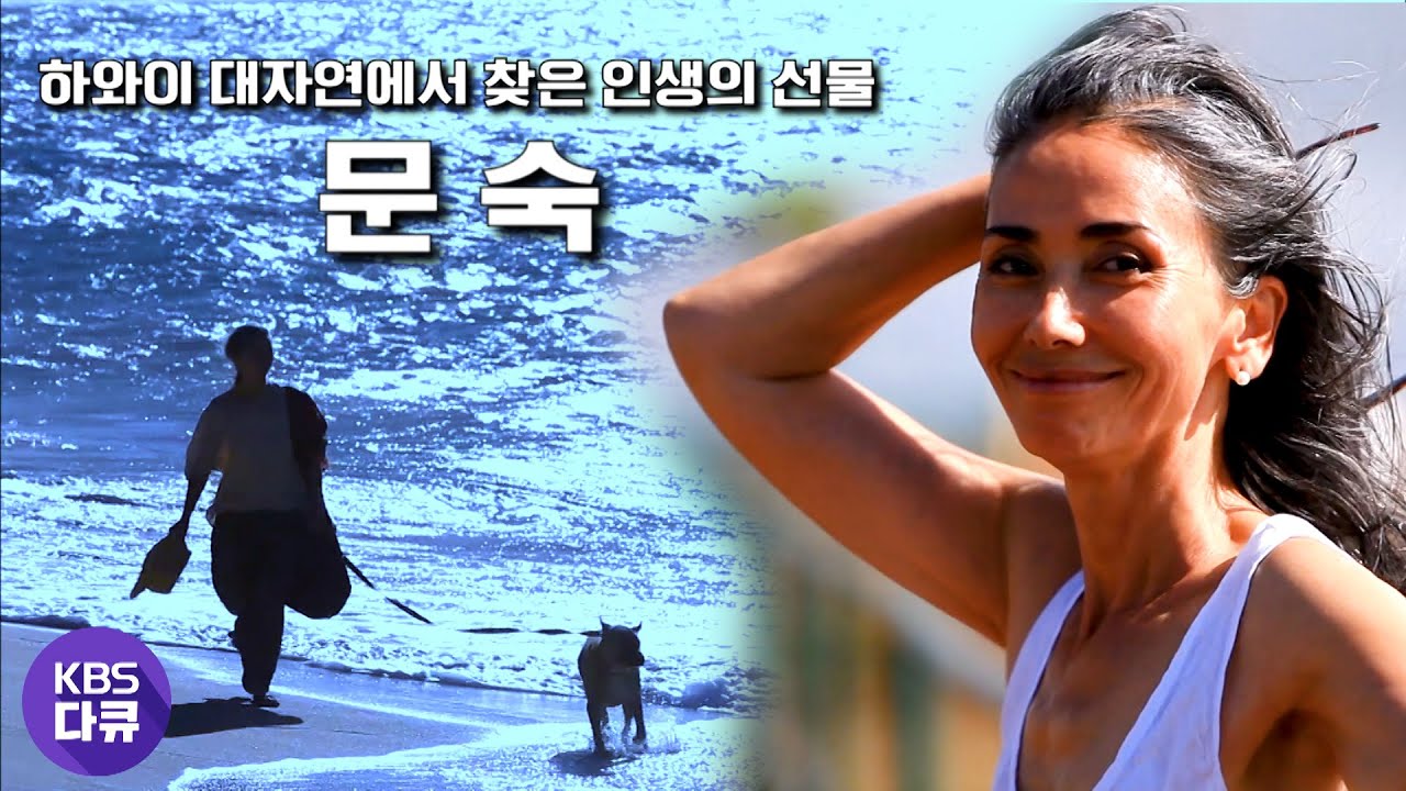 경이로운 하와이 마우이섬에서 찾은 인생 선물 “배우 문숙, 자연에서 길을 묻다” (KBS 100904 방송)