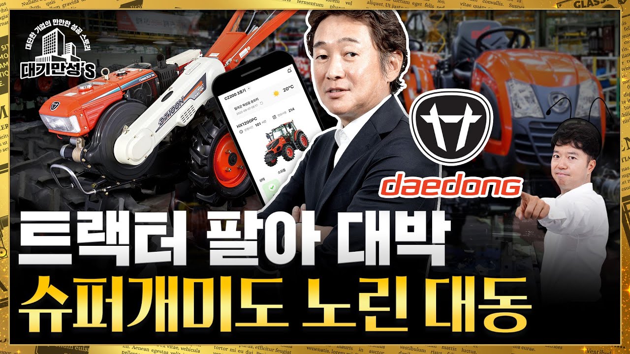 75년 간 농기계 한 우물. 매출 급성장의 비밀 | 대기만성's