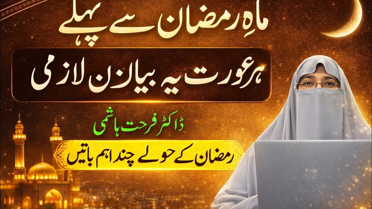 Mahe Ramzan Aane Se Pehle Yeh Bayan Zaroor Sune! | Ramadan 2026 Reminder |Dr. Farhat Hashmi