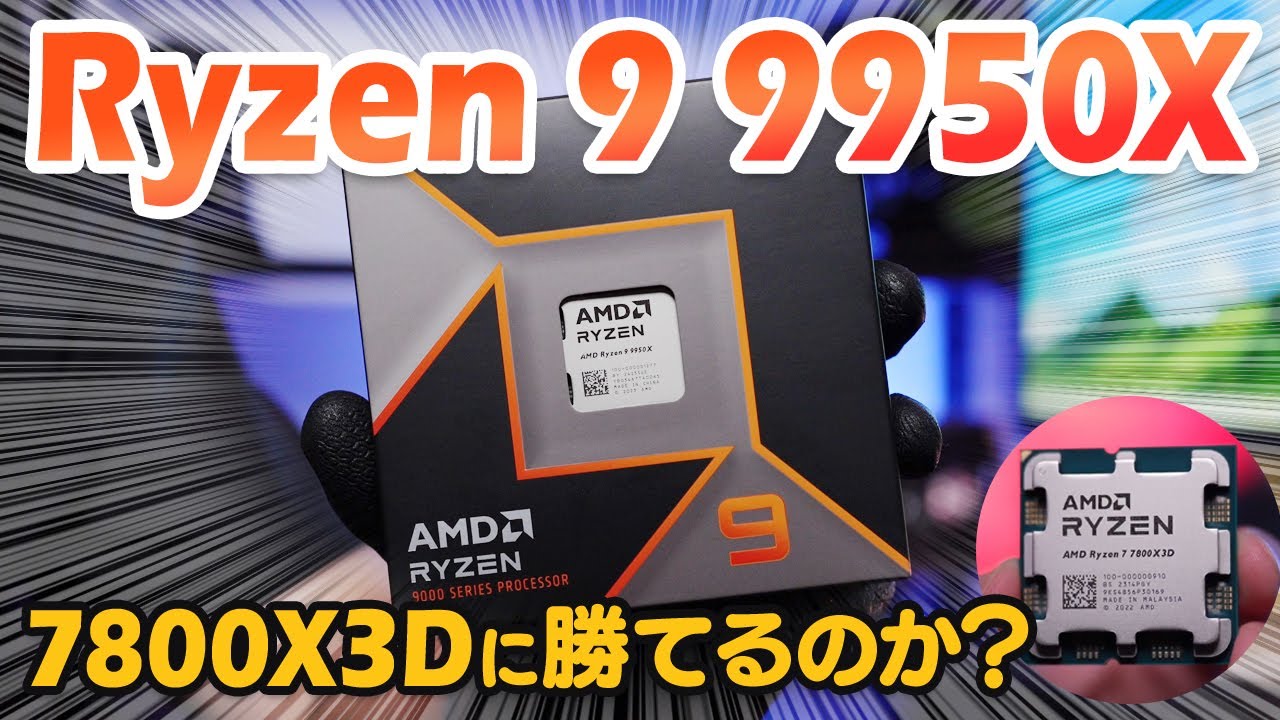 最新ハイエンドCPU Ryzen 9 9950Xをレビュー！圧倒的人気のRyzen 7 7800X3Dとゲーム性能やクリエイティブ系の用途で比較