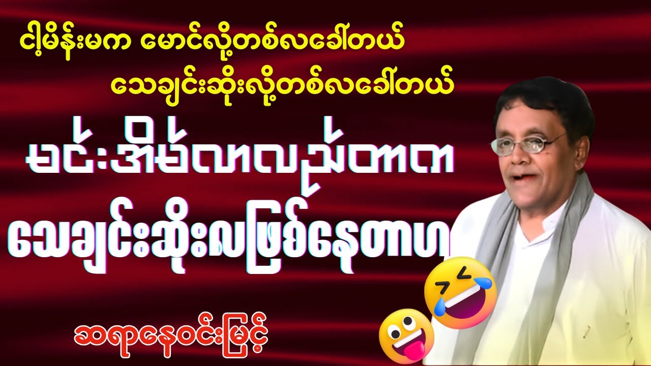 ဆရာနေဝင်းမြင့် - ဟာသ ဗဟုသုတစာပေဟောပြောပွဲ ငါ့မိန်းမက မောင်လို့တစ်လခေါ်တယ် သေချင်းဆိုးလို့တစ်လခေါ်တယ်