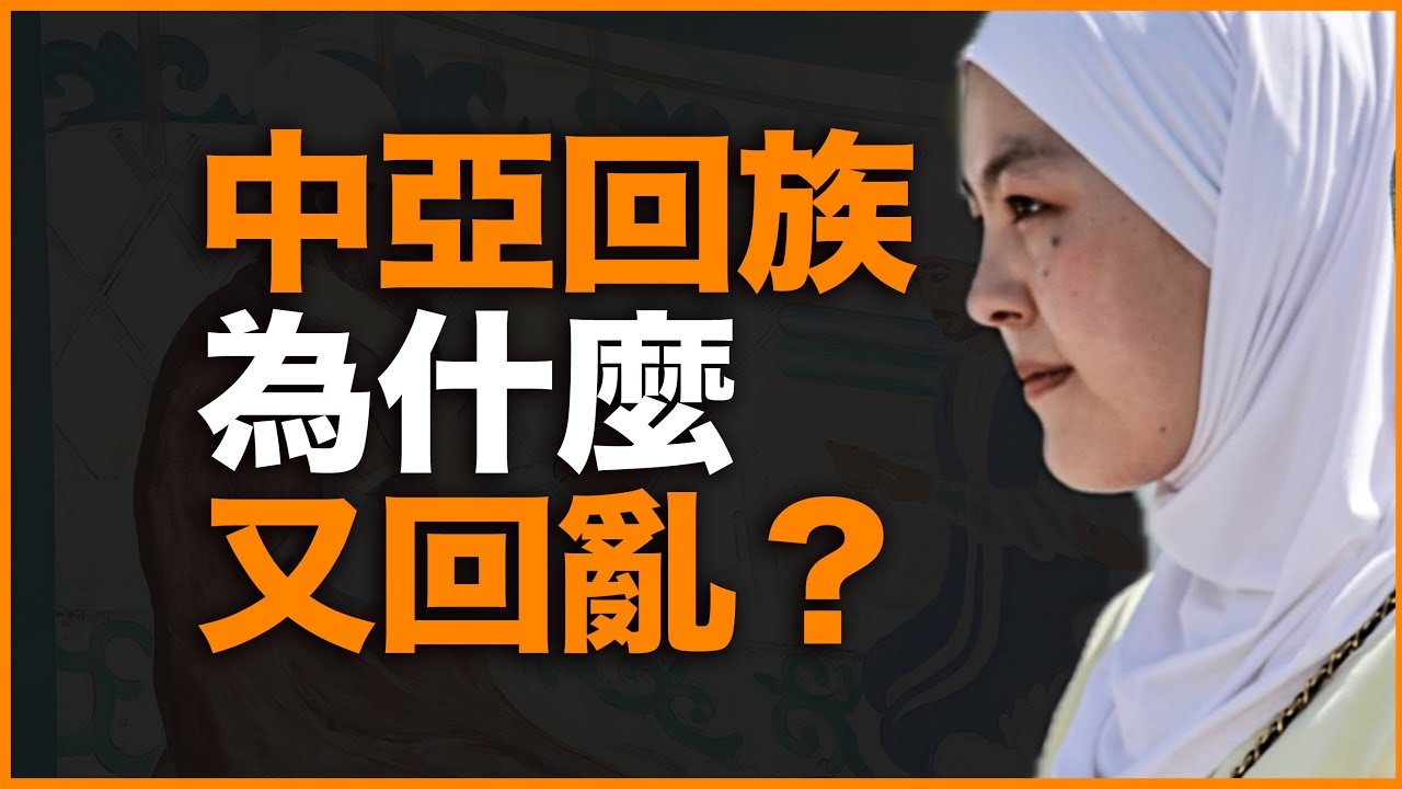 中亚回族，为什么又在回乱？亲访150年前的中亚&ldquo;大清村&rdquo;，我看到了什么？