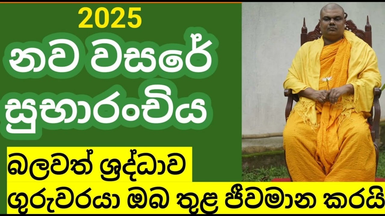 2025 නව වසරේ සුභාරංචිය 