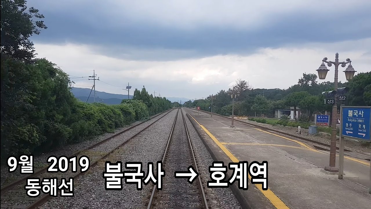 동해선 (불국사역 → 호계역) 후부 무궁화호