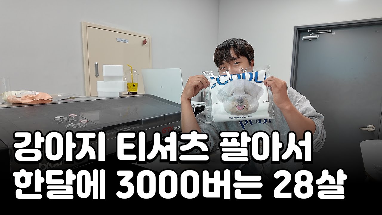 체조 국가대표 그만두고 매월 1000장 강아지 티셔츠 제작해서 월 3000버는 28살