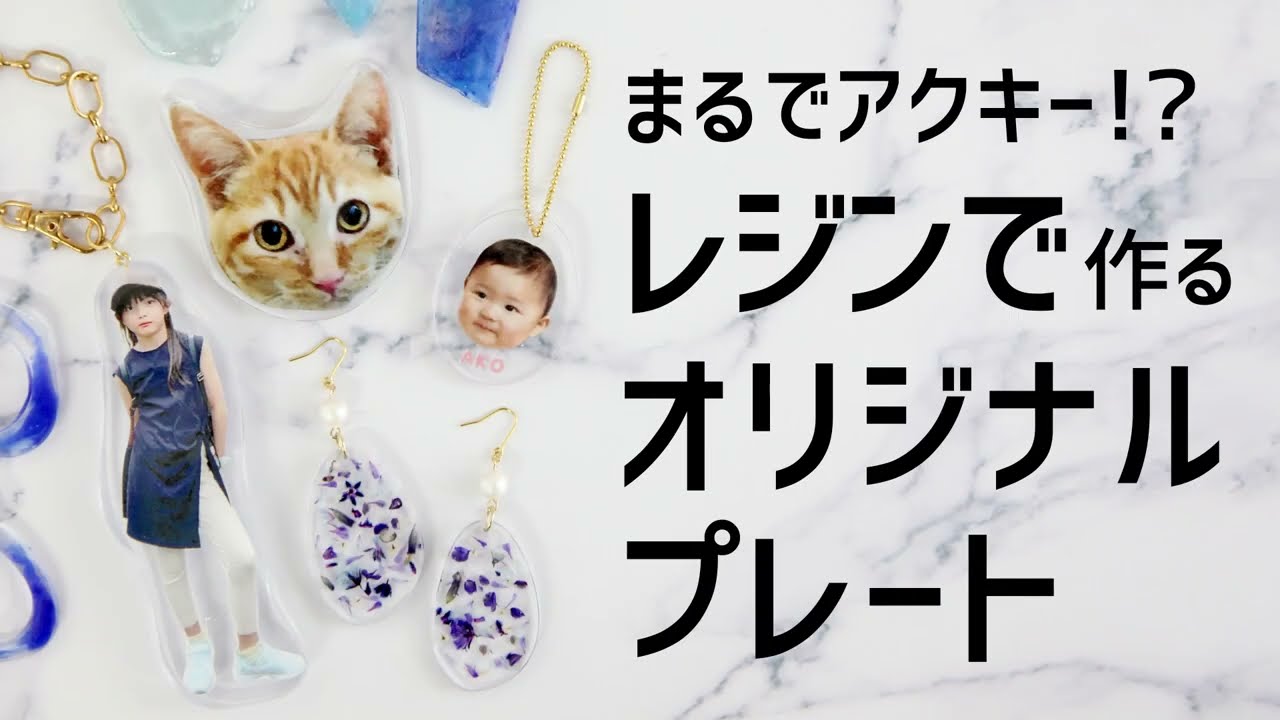 レジンでアクリルキーホルダー！？クリアボードとライナーモールドの使い方【パジコ】