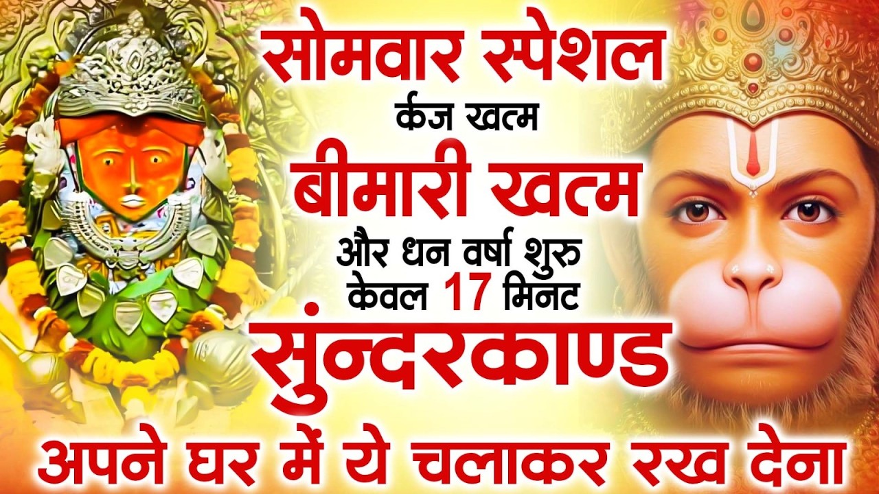 सोमवार के दिन  20 मिनट का सुन्दरकाण्ड चमत्कार — बीमारी दूर, जीवन में खुशहाली  #sunderkandfast