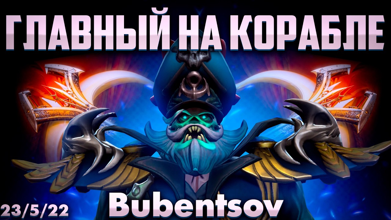 АДМИРАЛ БУБЕНЦОВ НА КУНКЕ В ДОТА 2 / Kunkka DOTA 2