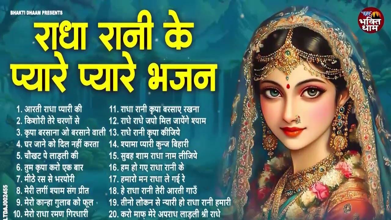 राधा रानी के भजन !! Radha rani ke bhajan !! Radha rani bhajan !! Radha special bhajan 2026 bhajan