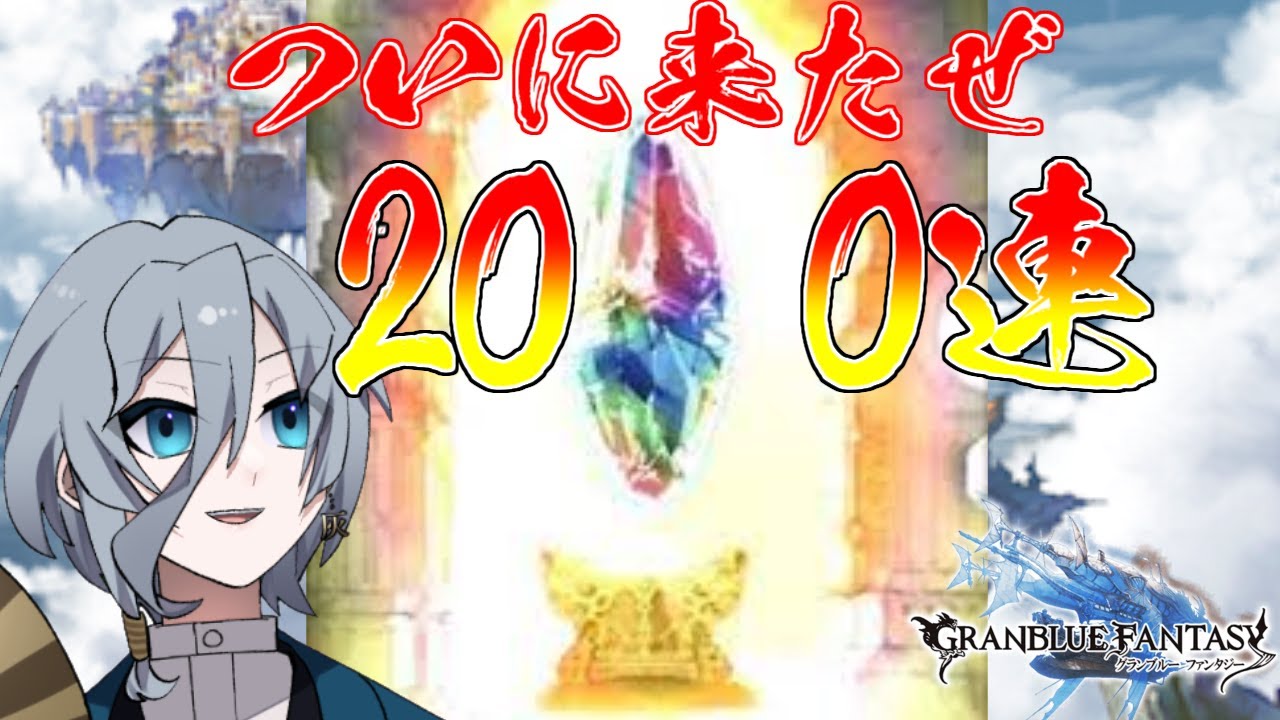 【グラブル】グラブル200連ガチャ！！！！！場合によっては天井までいくかも！？｛灰吹雪神楽｝