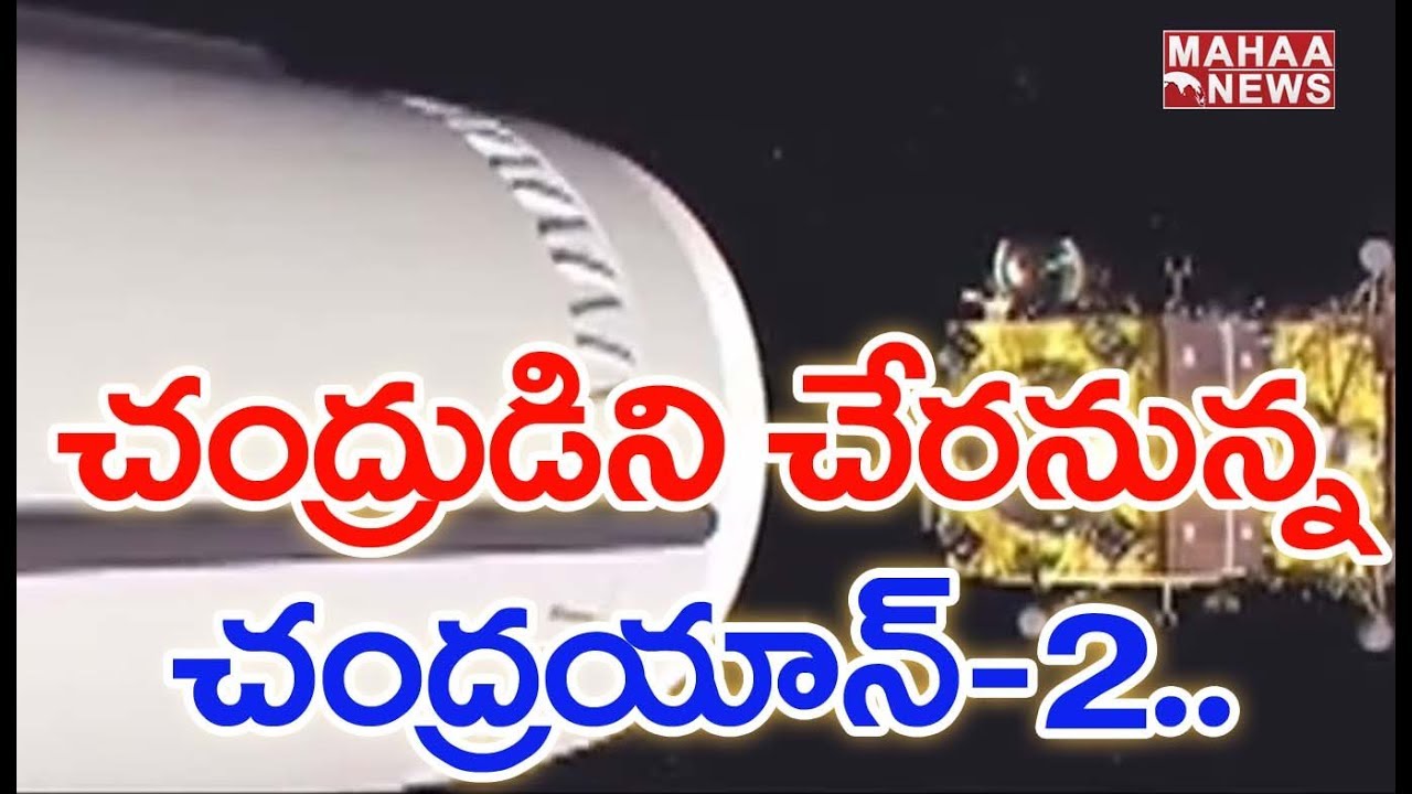 Chandrayaan-2 To Reach Moon's Orbit On August 20 | ISRO | MAHAA NEWS