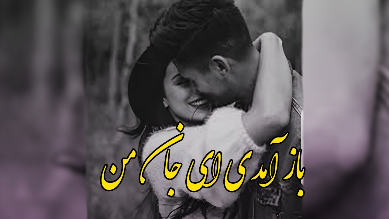 آهنگ باز آمدی ای جان من - جان ها فدایی جان تو #خوش_صدا_موزیک #موسیقی #beautifulsongs #music #آهنگ
