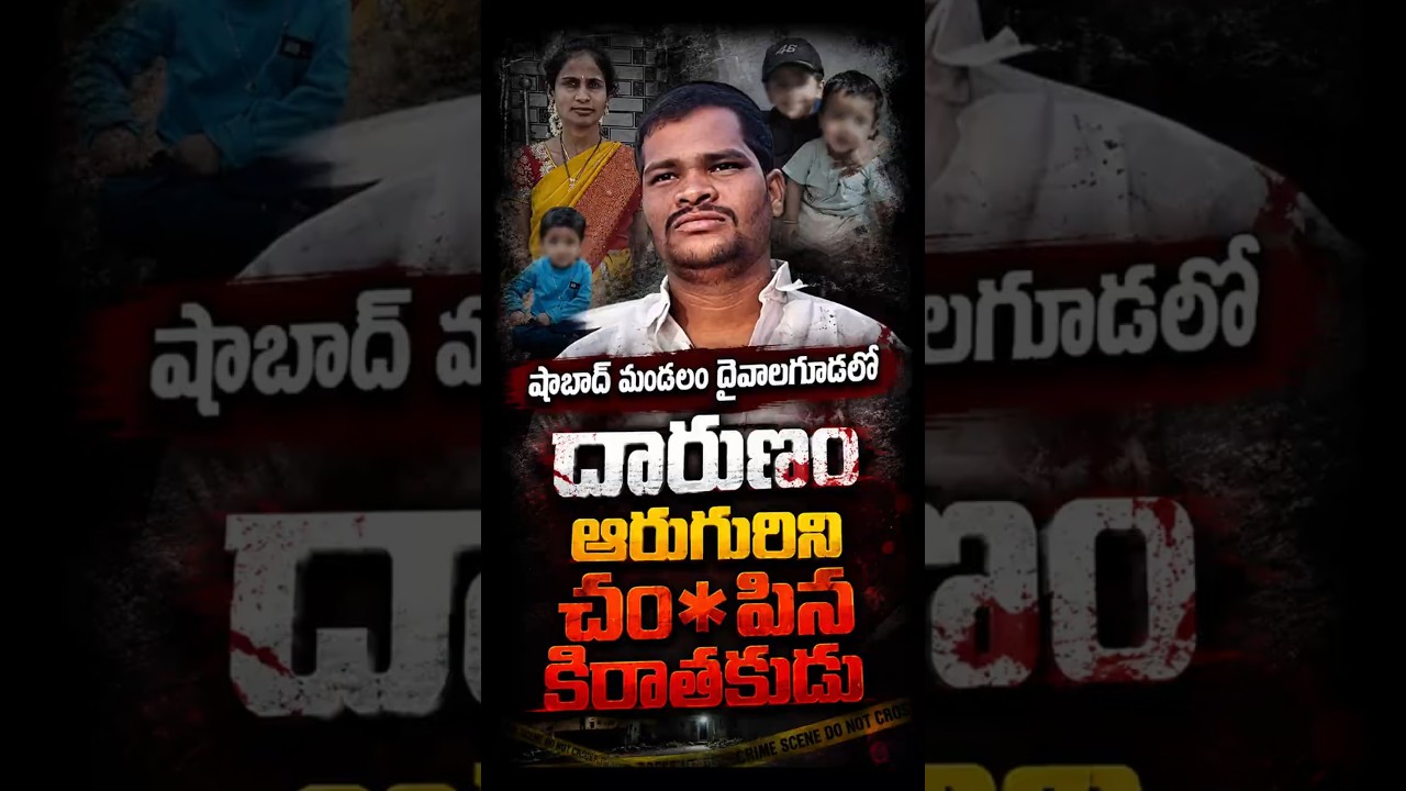 షాబాద్ మండలం దైవాలగూడలో దారుణం#Shabad #MassMurder #Rangareddy #Daivalaguda #CrimeNews