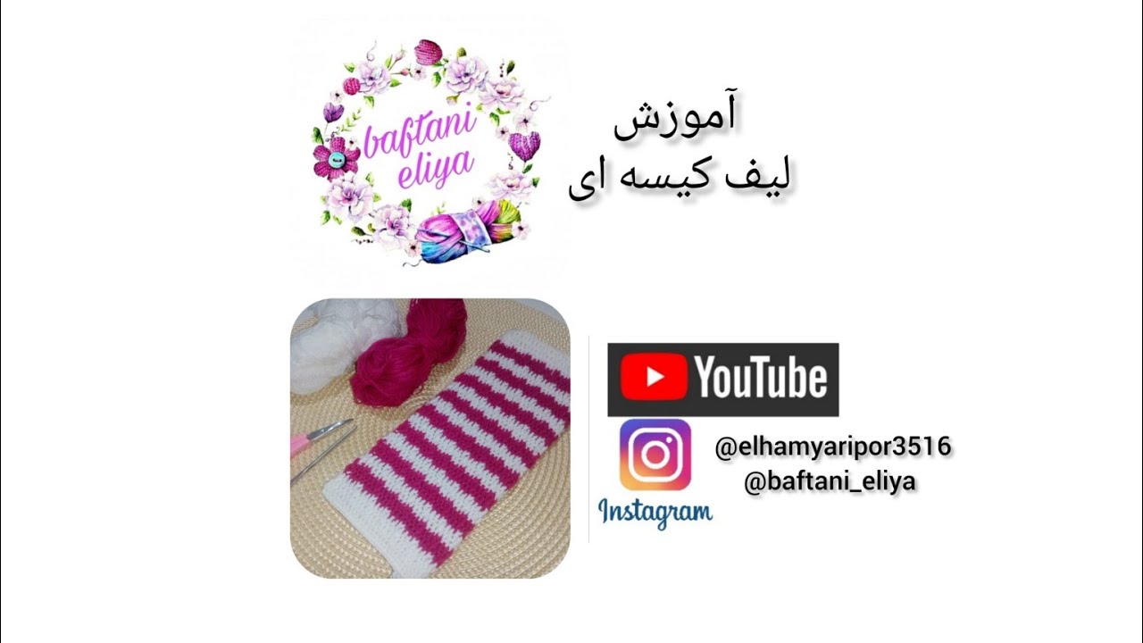 سلام به روی ماهتون دوستای مهربونم🌹امروز آموزش ی لیف کیسه ای متفاوت آوردم براتون🤩بریم با هم ببافیمش 😉