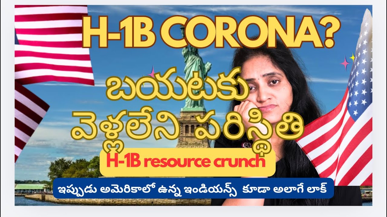  H-1B కరోనా స్టార్ట్ అయ్యిందా? 😨 జాబ్ ఉందా? ఉండలేరు… వెళ్లలేరు… ఇదే ఇప్పుడు H-1B వాళ్ల పరిస్థితి.