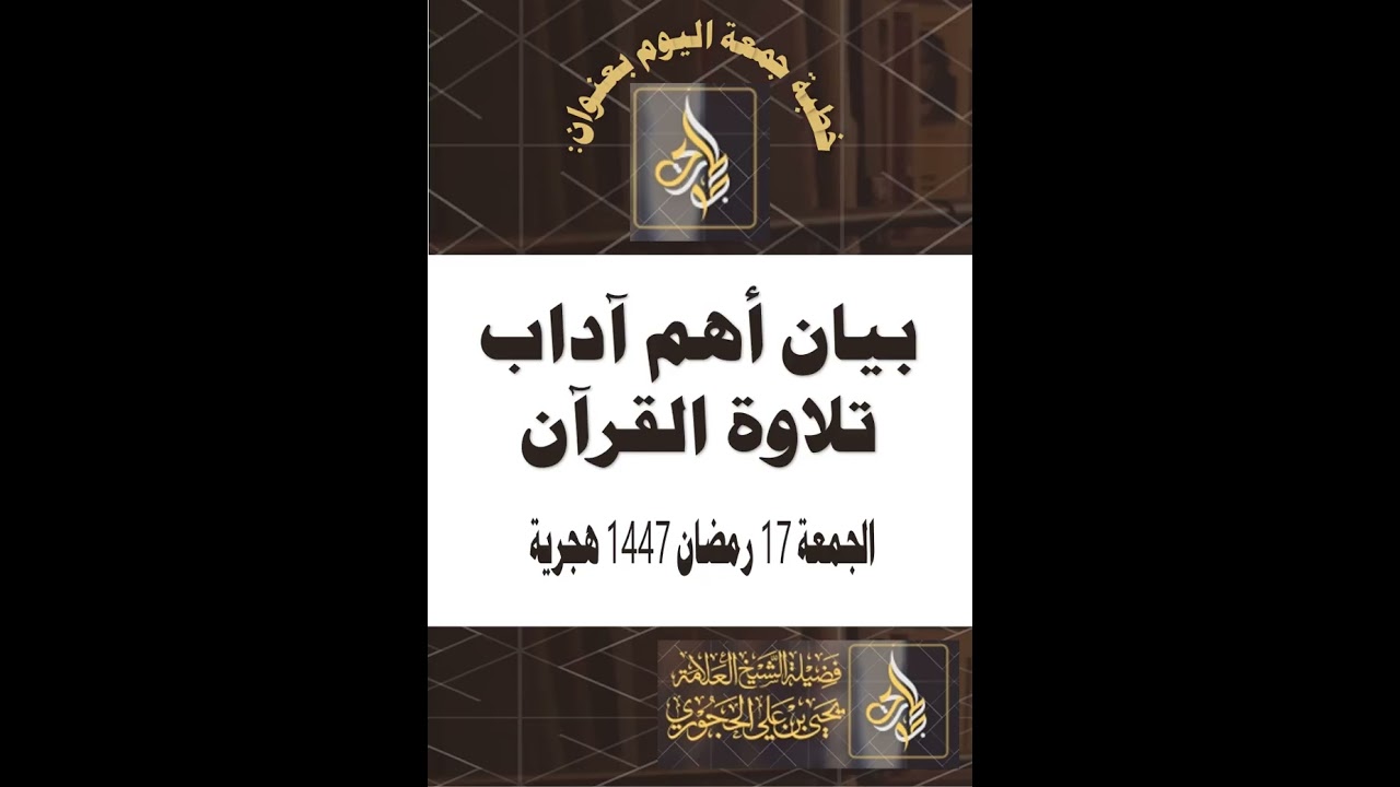 خطبة جمعة اليوم بعنوان بيان أهم آداب تلاوة القرآن لفضيلة الشيخ العلامة يحيى الحجوري حفظه الله