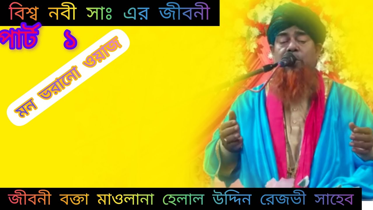 বিশ্ব নবীর জীবনী মাওলানা হেলাল উদ্দিন রেজভী সাহেব 🌹🌹