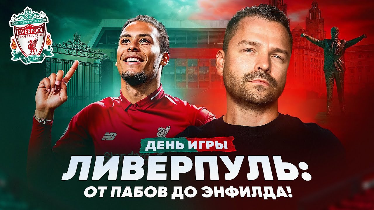 Ливерпуль, Энфилд. От паба до VIP-зоны. Путешествие мечты!