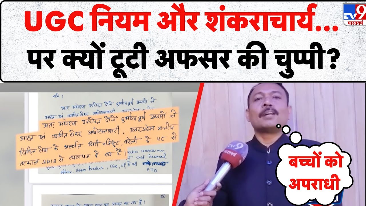 Bareilly City Magistrate Resignation: UGC नियम और शंकराचार्य... पर क्यों टूटी अफसर की चुप्पी? - TV9