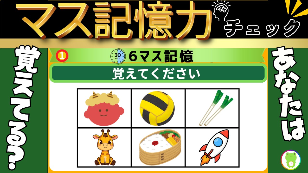 【あなたの記憶力チェック！】全問正解は0％!?あれ？なんの絵だっけ...!?続出!!6～9マス記憶力クイズ1