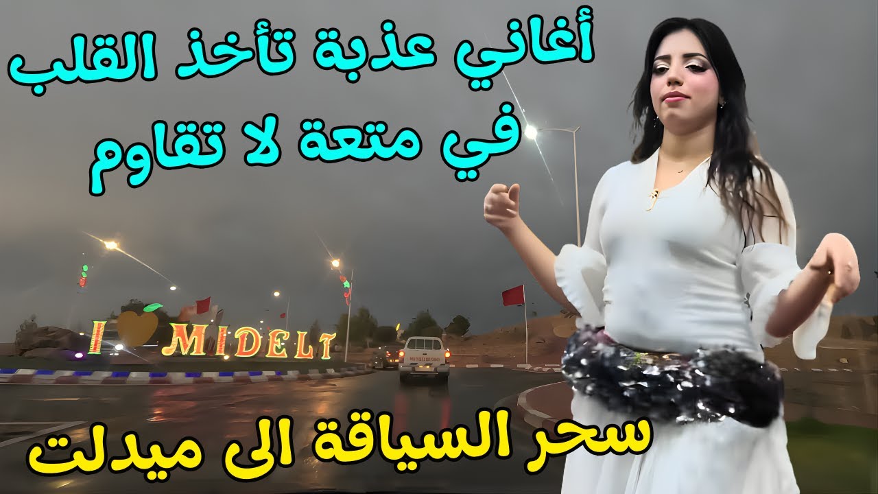 اغاني امازيغية عذبة توقظ ذكريات الحب المنسية وتملا القلب بارقى مشاعر الشوق مع سحر طريق ميدلت #اغاني