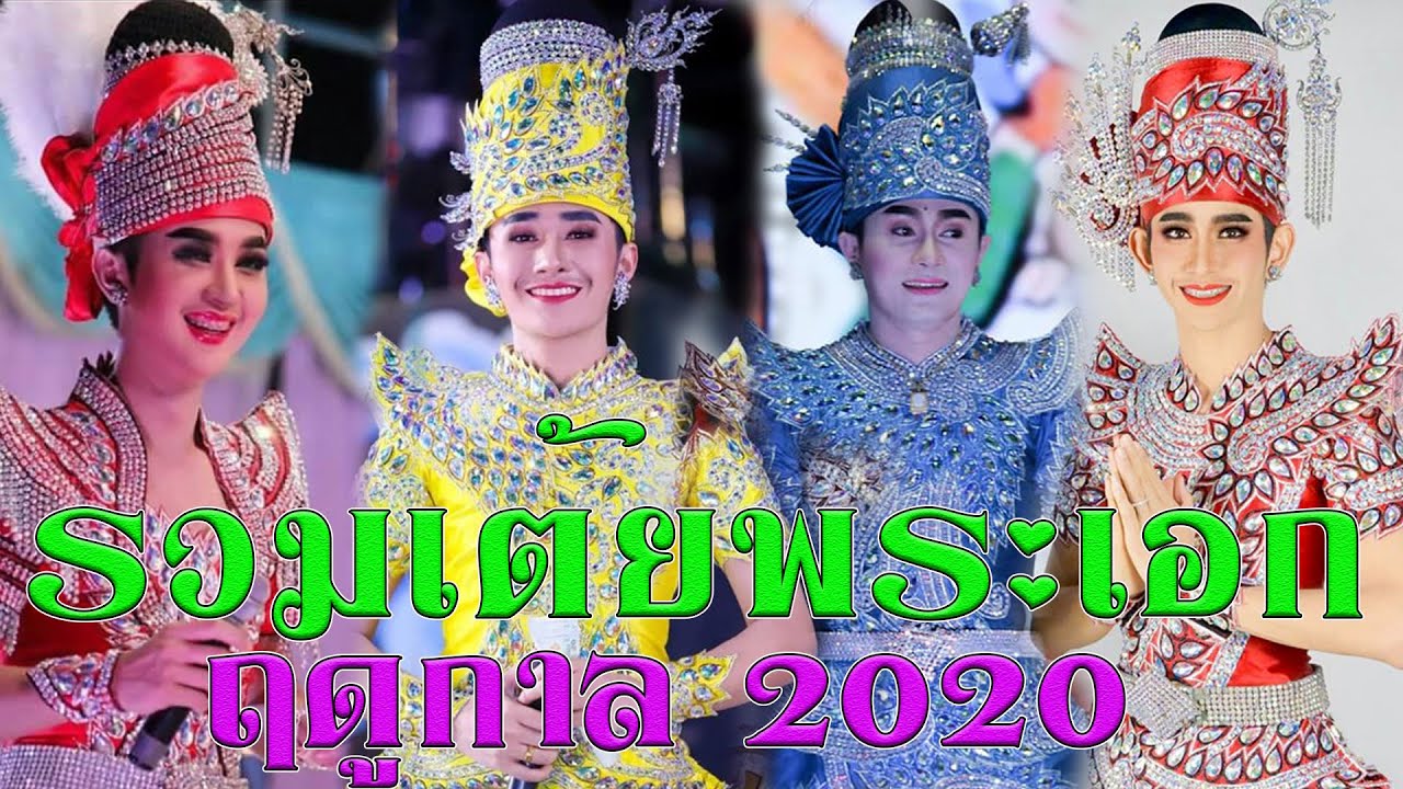 รวมเต้ยพระเอกหมอลำดัง ฤดูกาล2020