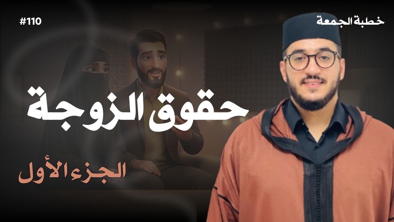 خطبة يجبُ أن يسمعها كل زوج |حقوق الزوجة (الجزء الأول)| إلقاءُ فضيلة الأستاذ حمزة العسري -نفع الله به