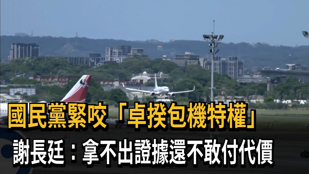 國民黨緊咬