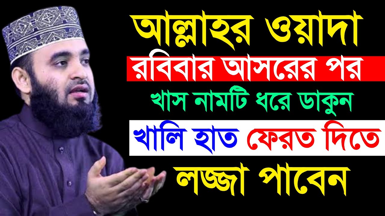 রবিবার আসরের পর আল্লাহর খাত নামটি ধরে ডাকুন সব আশা পূরণ হবে ইনশাআল্লাহ, mizanur Rahman azhari