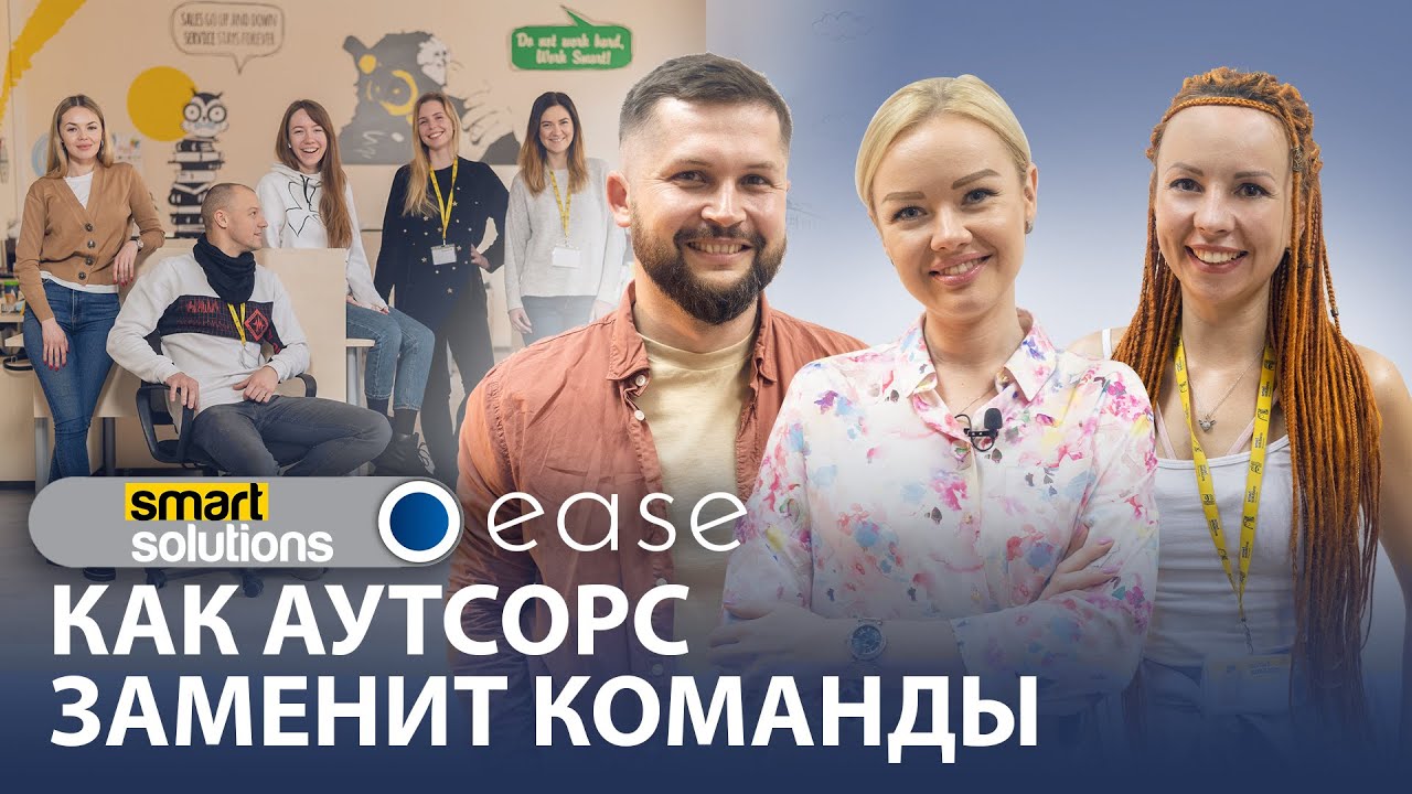 Как аутсорc заменит команды? Smart Solutions | Интервью с резидентом EASE