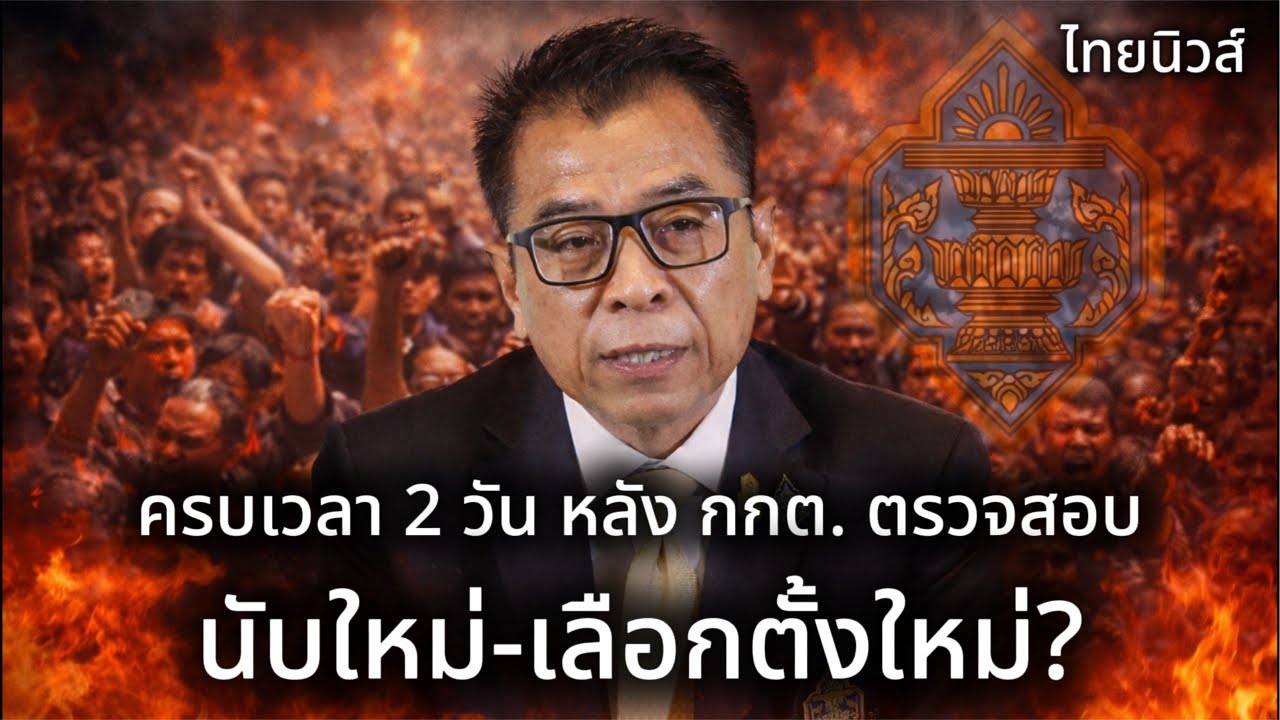 Live : ครบกำหนด 2 วัน “กกต.” แถลงด่วน! นับใหม่-เลือกตั้งใหม่!?