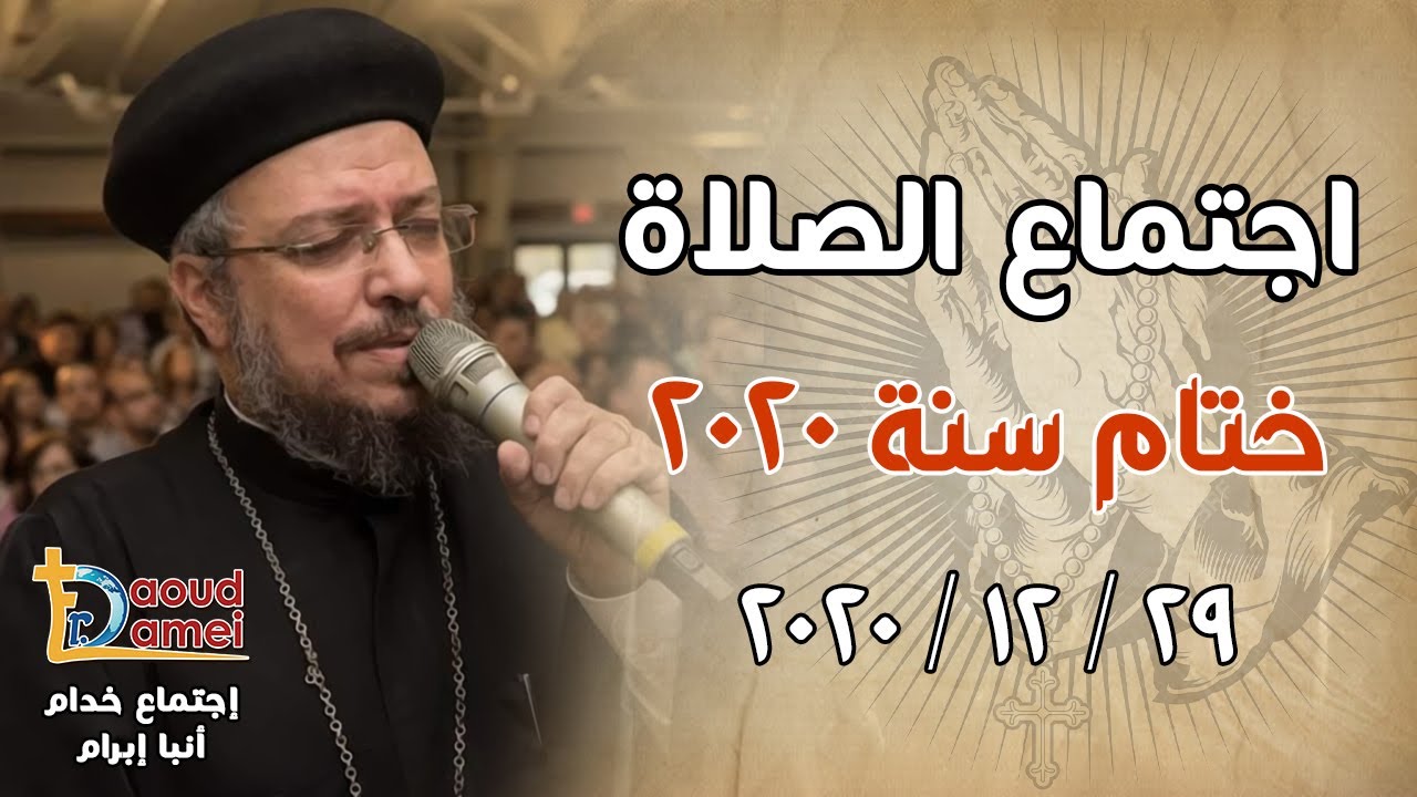 إجتماع الصلاة 29 ديسمبر (ختام سنة 2020) إجتماع الخدام - أبونا داود لمعي
