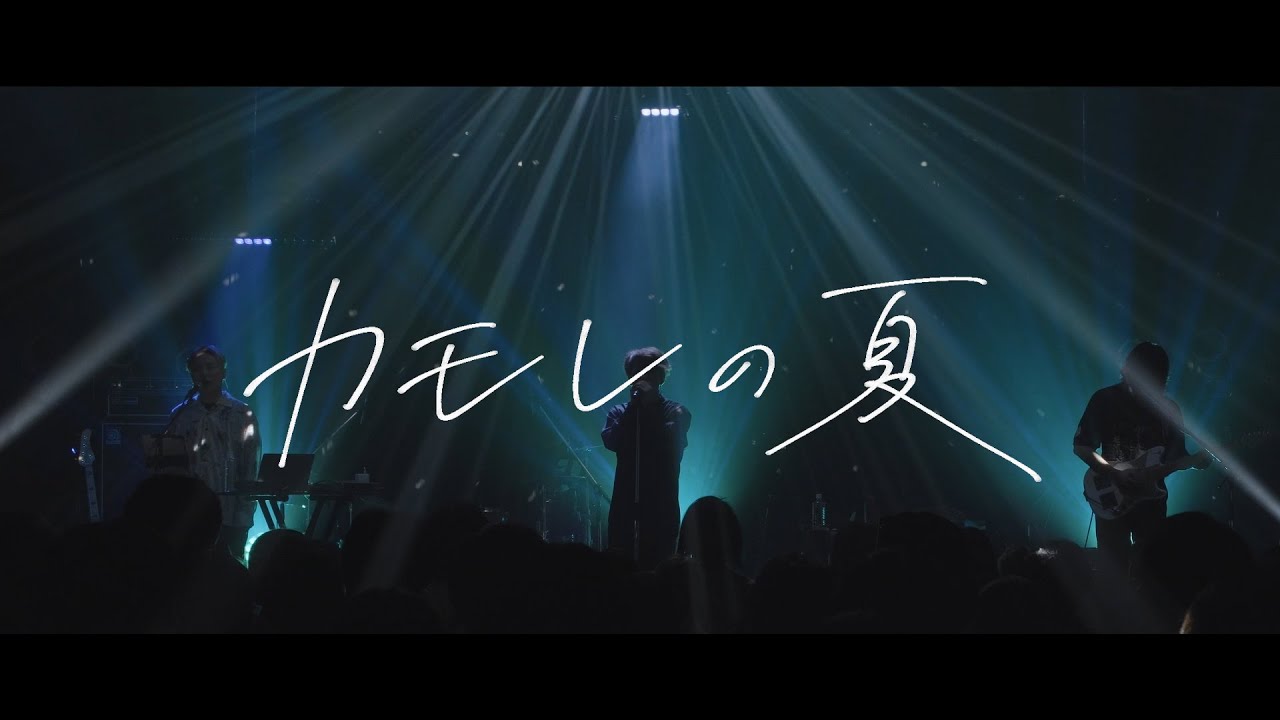 cadode ‐ カモレの夏 from 『cadode live 