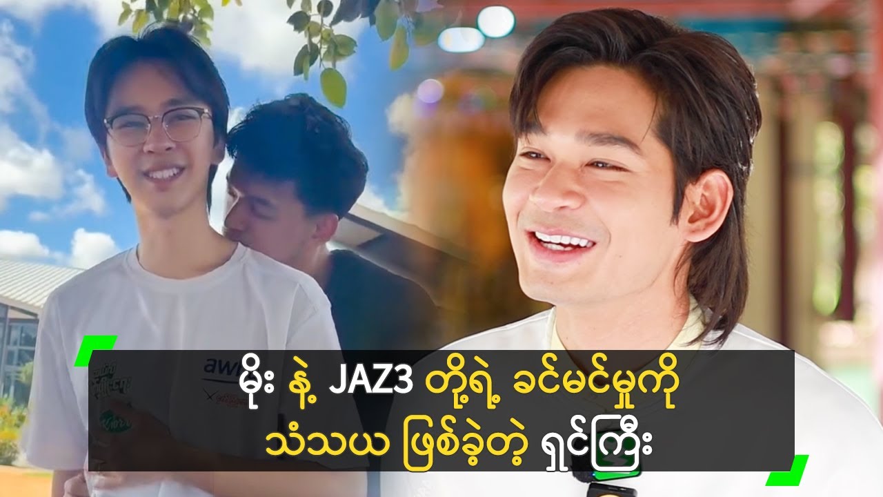 မိုး နဲ့ JAZ3 တို့ရဲ့ ခင်မင်မှုကို သံသယ ဖြစ်ခဲ့တဲ့ ရှင်ကြီး