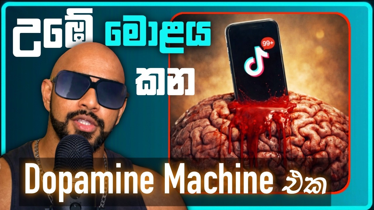 එකදිගට Phone එක [SOCIAL MEDIA] Scroll කරන උගුලට උඹත් අහුවුණානේද? - මේ වීඩියෝව උඹටයි!