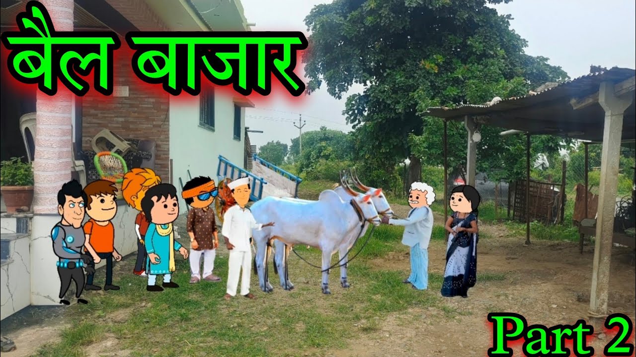 बैलबाजार || part 2 || episode 1704 || marathi comedy video || #teachertakatak😂