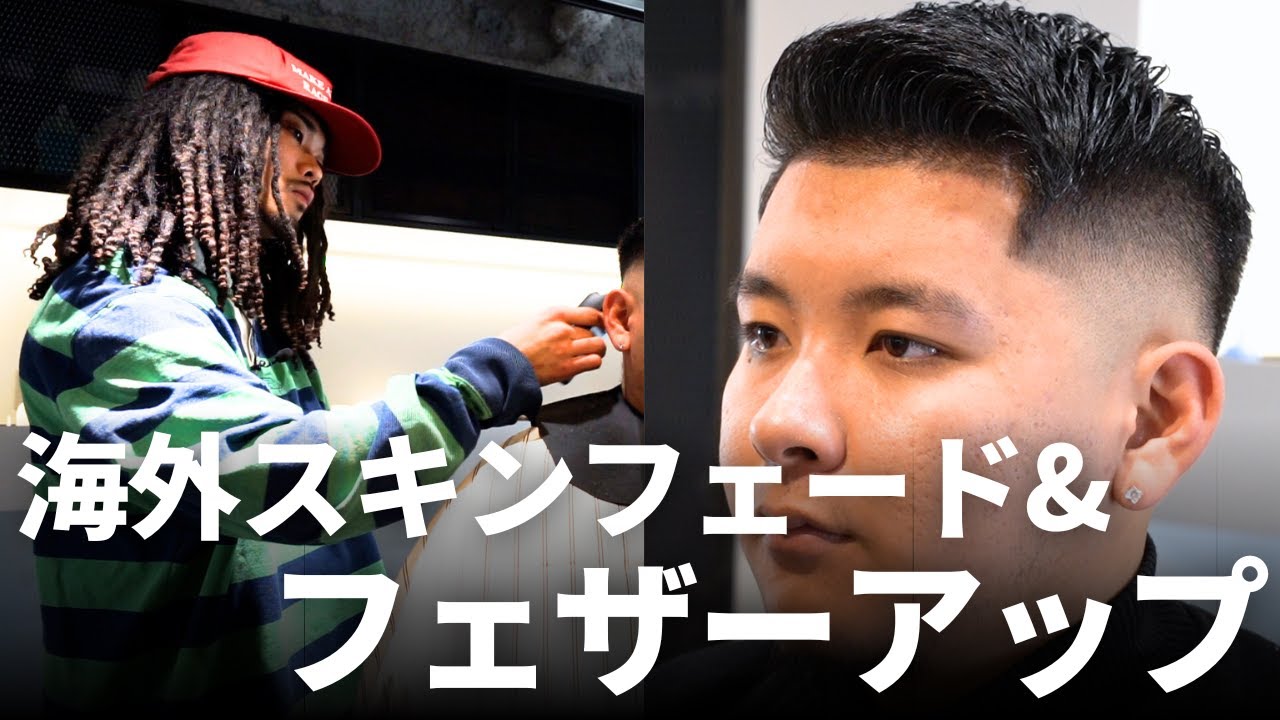 【スキンフェード×フェザーアップ】ラインアップを濃く残すための極意。美しいグラデーションの作り方を実演解説